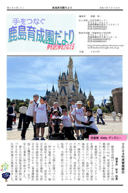 手をつなぐ鹿島育成園だより第151号