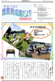 手をつなぐ鹿島育成園だより第153号