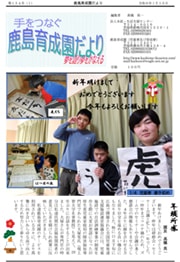 手をつなぐ鹿島育成園だより第154号
