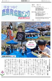 手をつなぐ鹿島育成園だより第156号